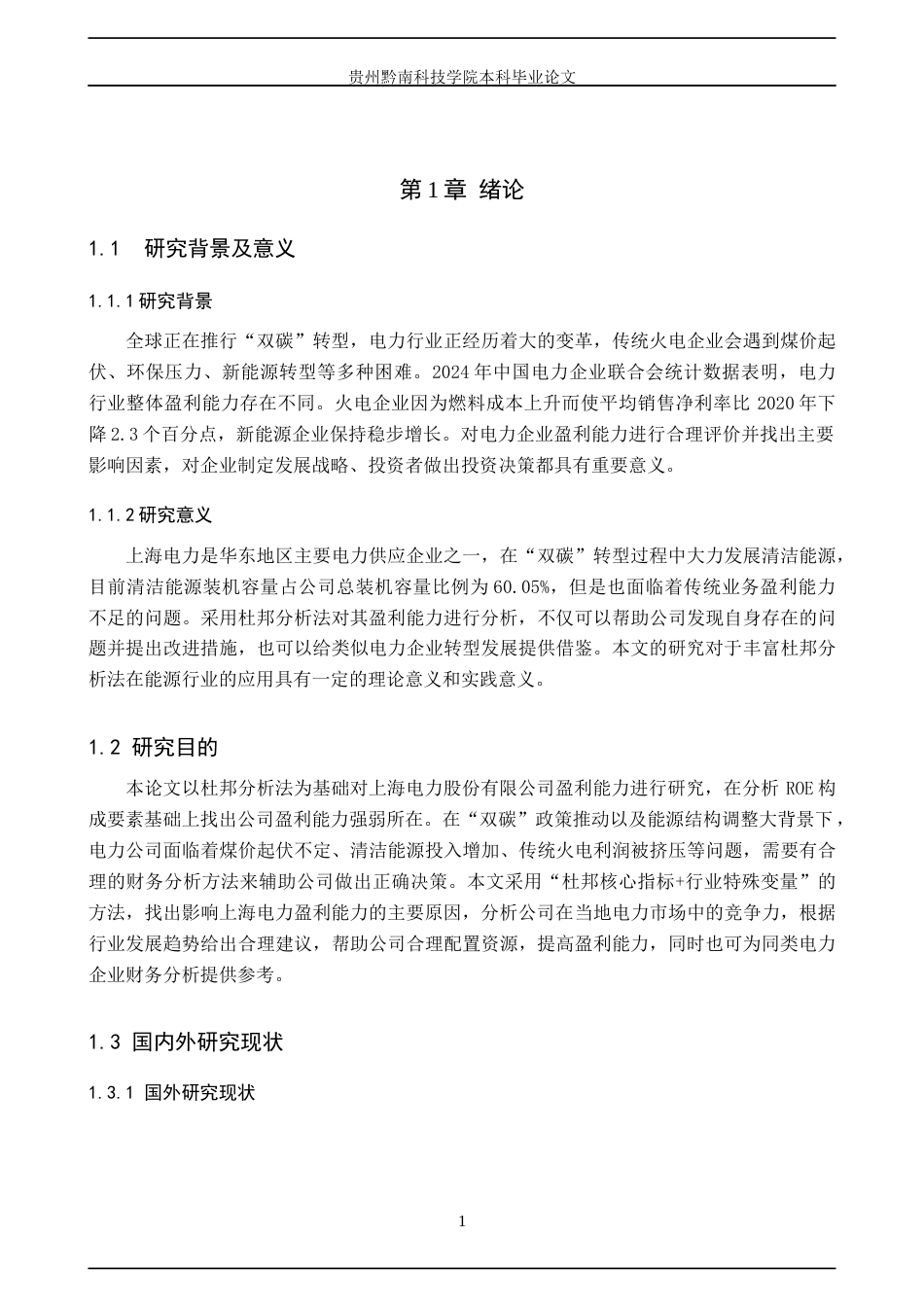 26年WH金融学 基于杜邦分析法的上海电力股份有限公司盈利能力分析11.5-AI11.06-约20611字符.docx_第6页