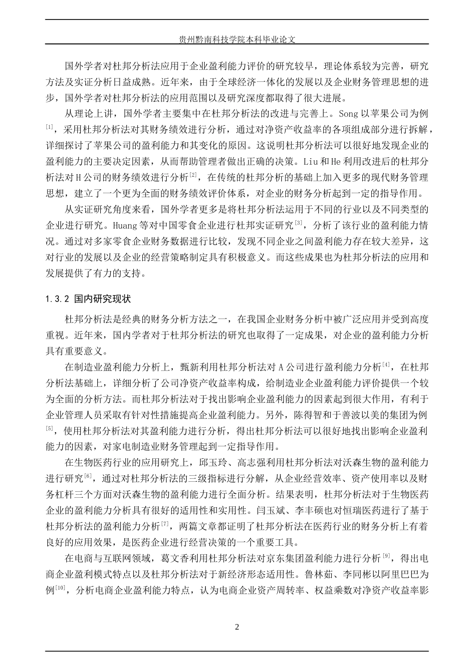 26年WH金融学 基于杜邦分析法的上海电力股份有限公司盈利能力分析11.5-AI11.06-约20611字符.docx_第7页
