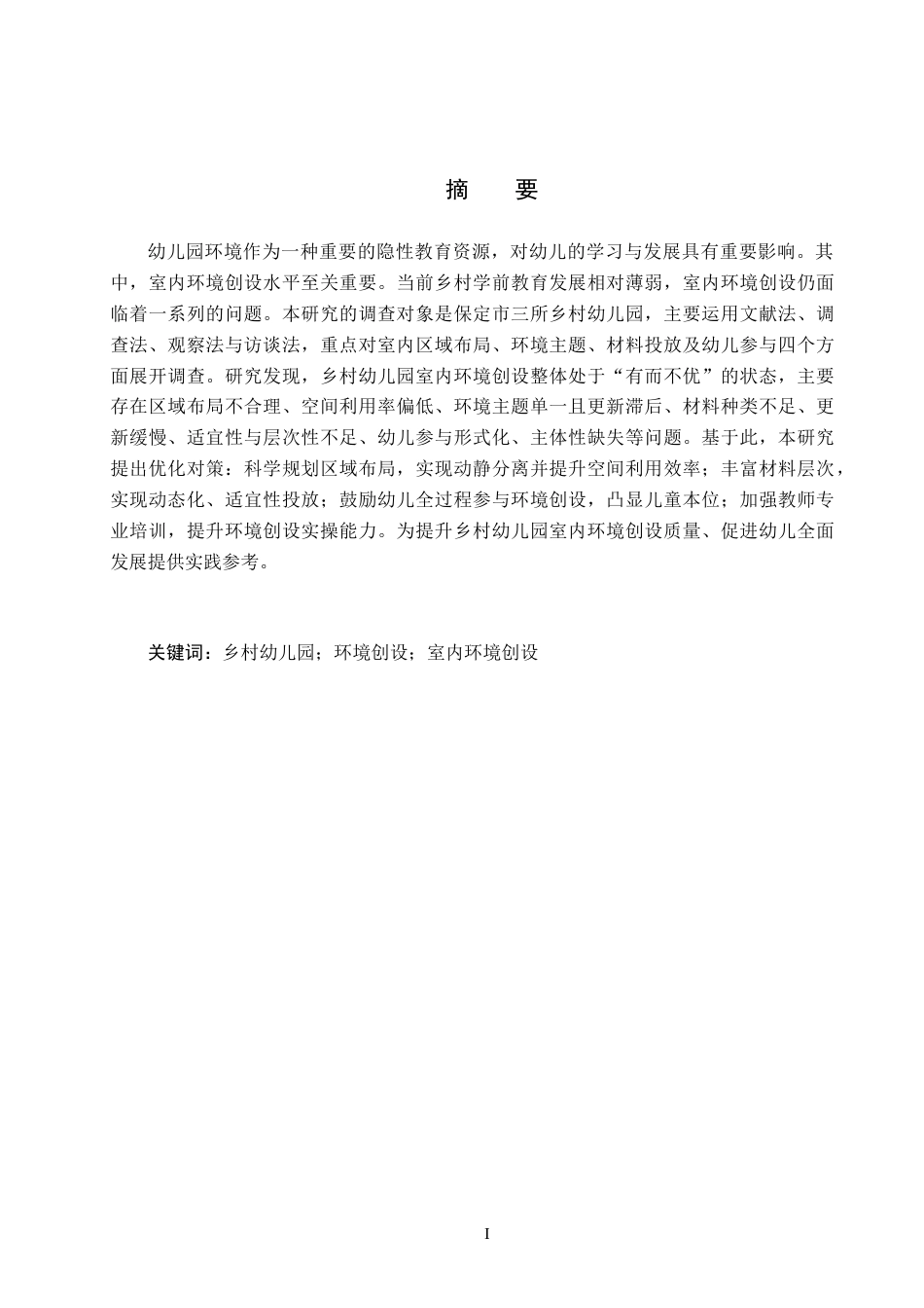 26年WH教育学 乡村幼儿园室内环境创设现状及对策研究——以保定市X幼儿园为例(19528字).docx_第1页