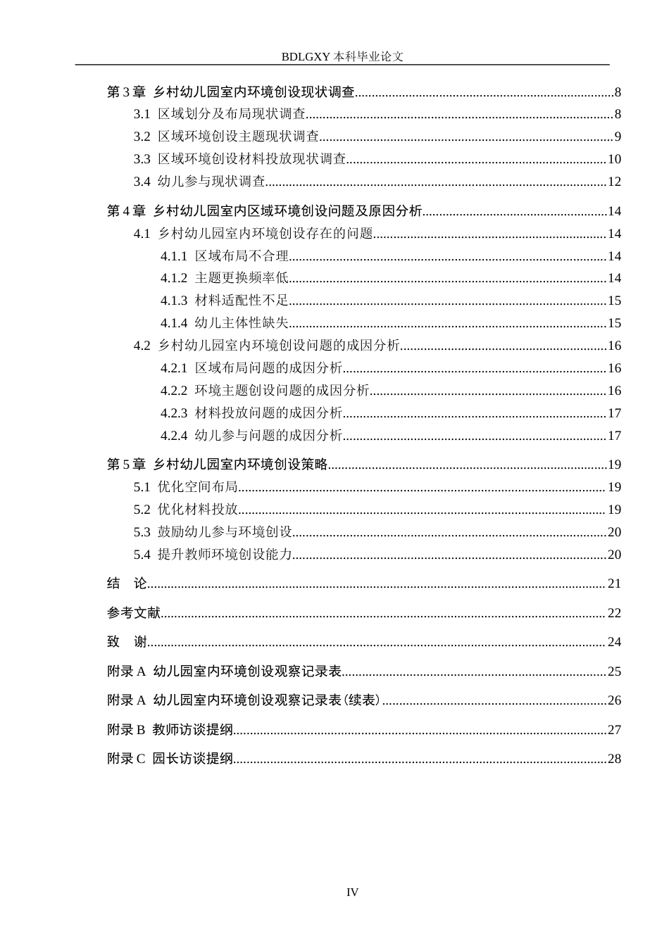 26年WH教育学 乡村幼儿园室内环境创设现状及对策研究——以保定市X幼儿园为例(19528字).docx_第4页