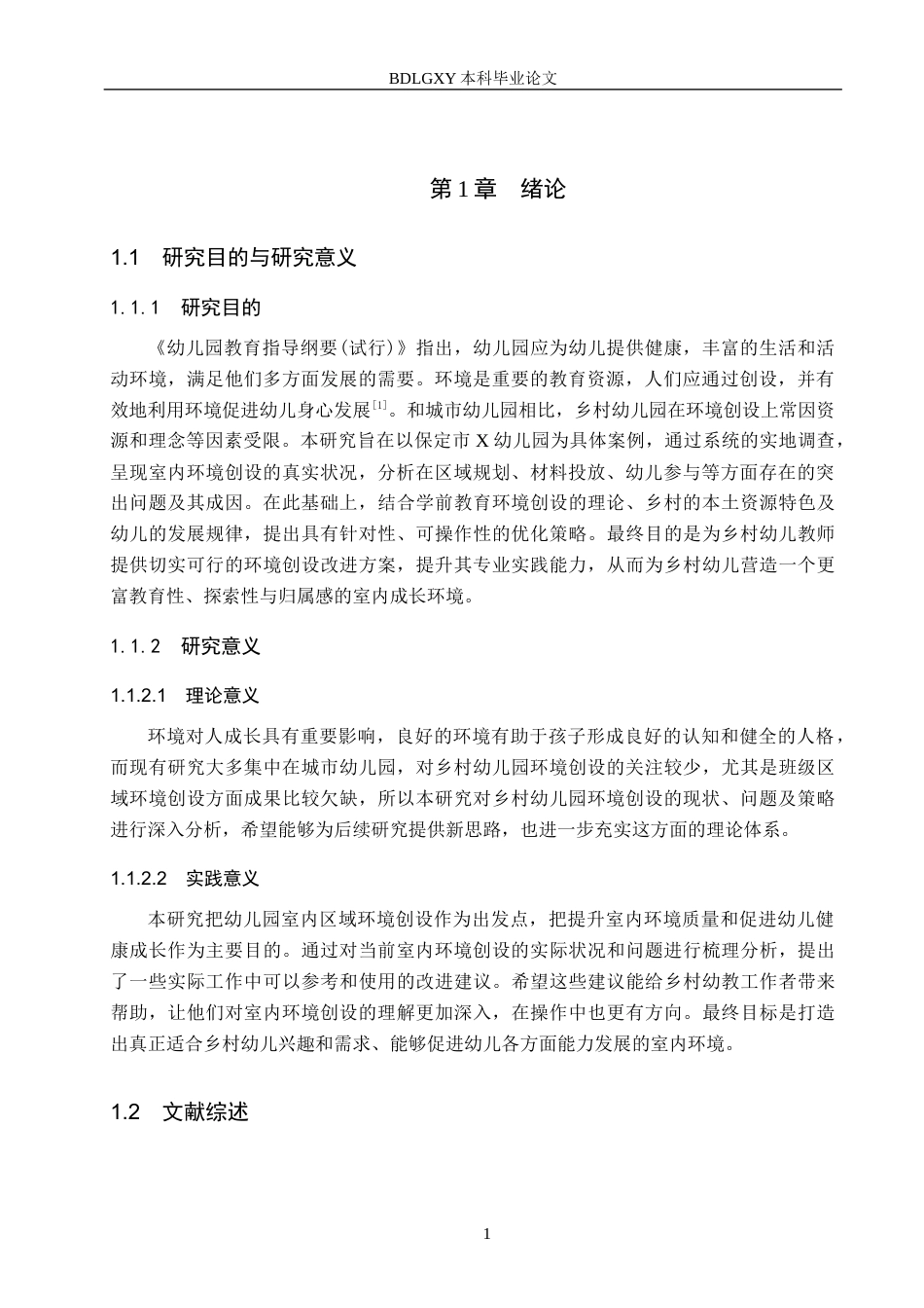 26年WH教育学 乡村幼儿园室内环境创设现状及对策研究——以保定市X幼儿园为例(19528字).docx_第5页