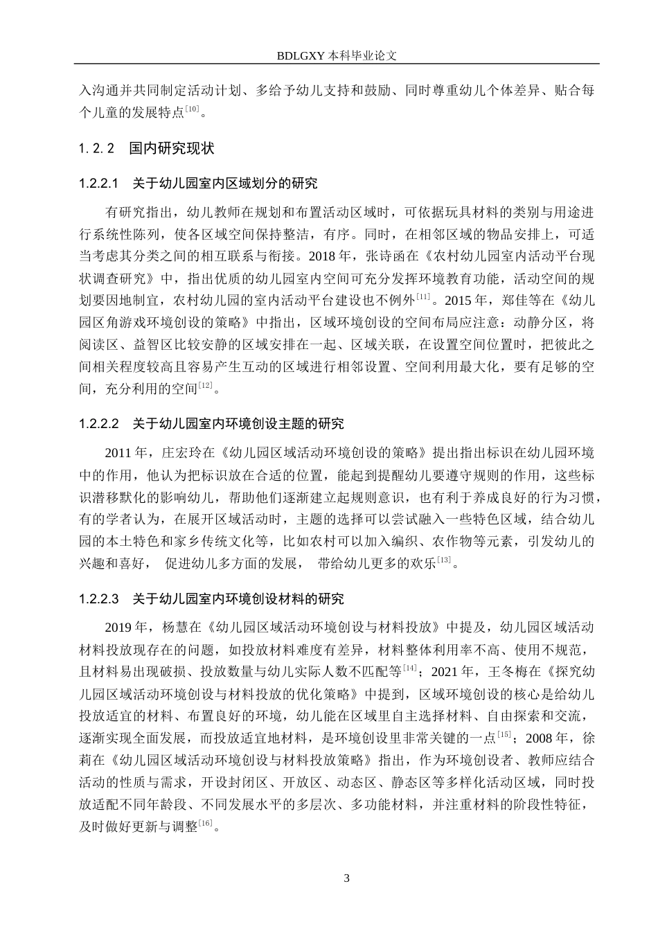 26年WH教育学 乡村幼儿园室内环境创设现状及对策研究——以保定市X幼儿园为例(19528字).docx_第7页