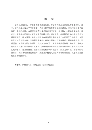 26年WH教育学 乡村幼儿园室内环境创设现状及对策研究——以保定市X幼儿园为例(19528字).docx