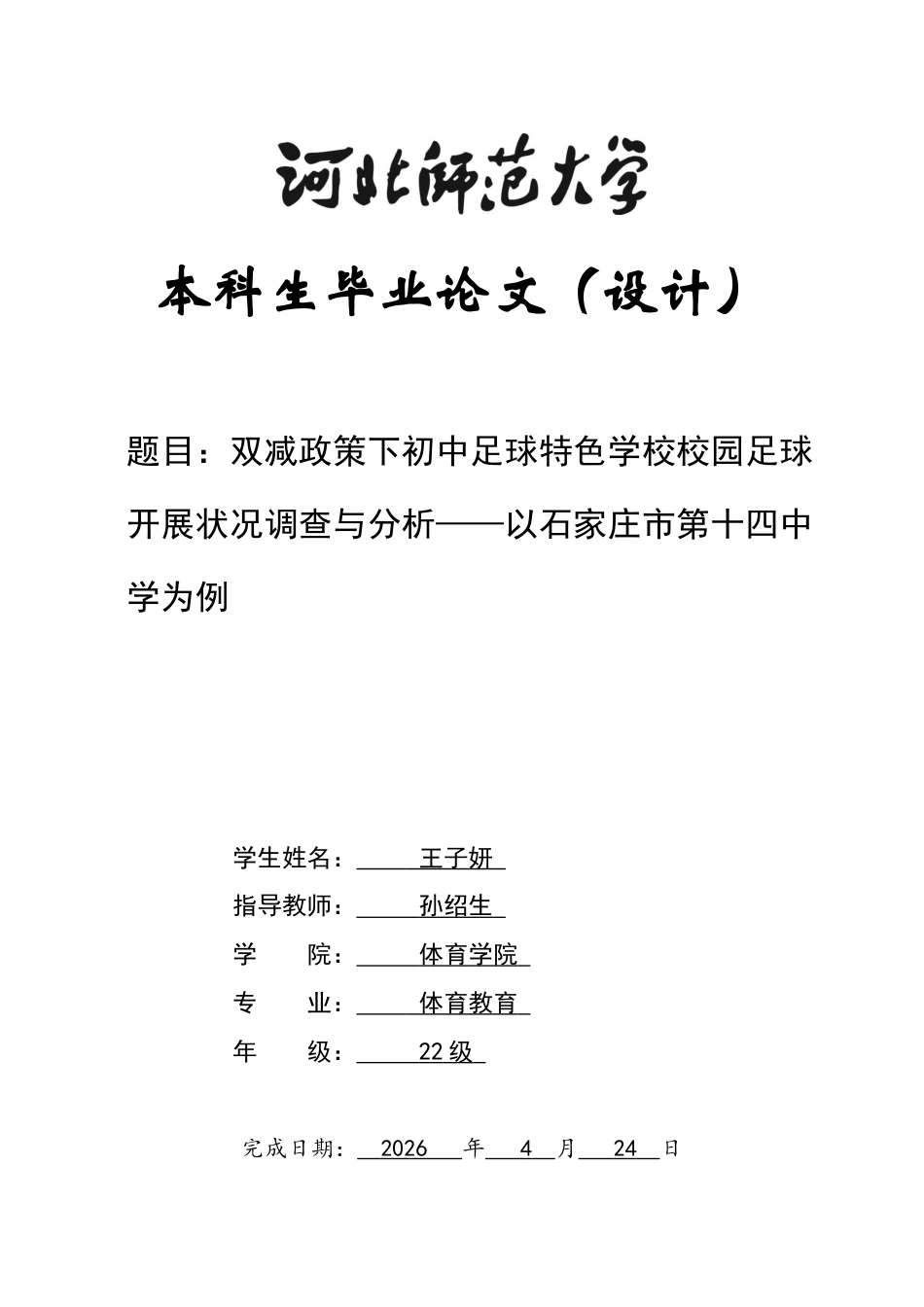 26年WH体育教育 双减政策下初中足球特色学校校园足球开展状况调查与分析——以石家庄市第十四中学为例7.52-AI11.8_1-约12641字符.docx_第1页