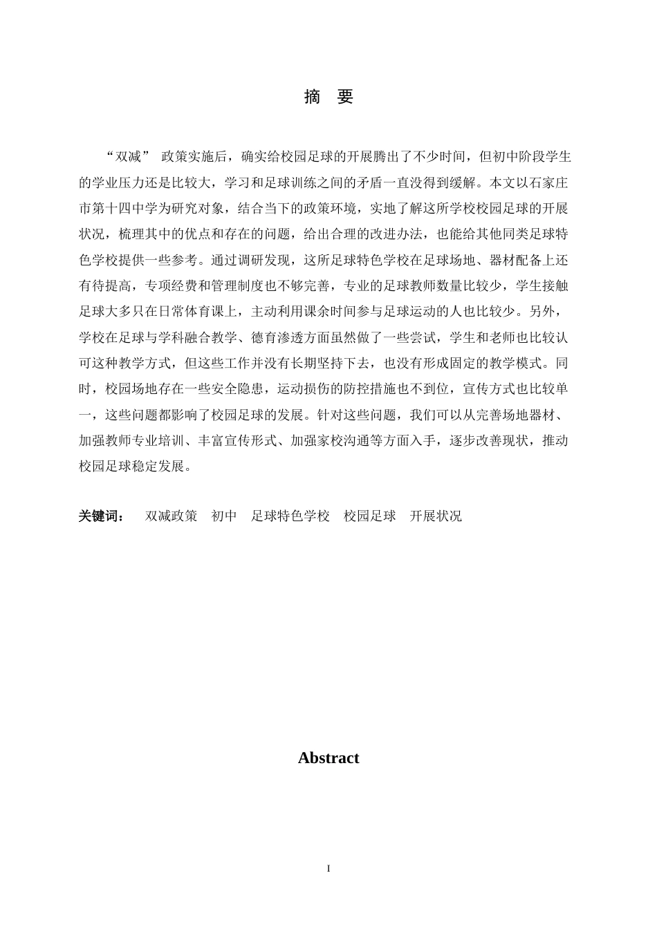 26年WH体育教育 双减政策下初中足球特色学校校园足球开展状况调查与分析——以石家庄市第十四中学为例7.52-AI11.8_1-约12641字符.docx_第4页