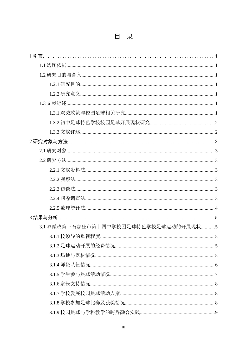 26年WH体育教育 双减政策下初中足球特色学校校园足球开展状况调查与分析——以石家庄市第十四中学为例7.52-AI11.8_1-约12641字符.docx_第6页