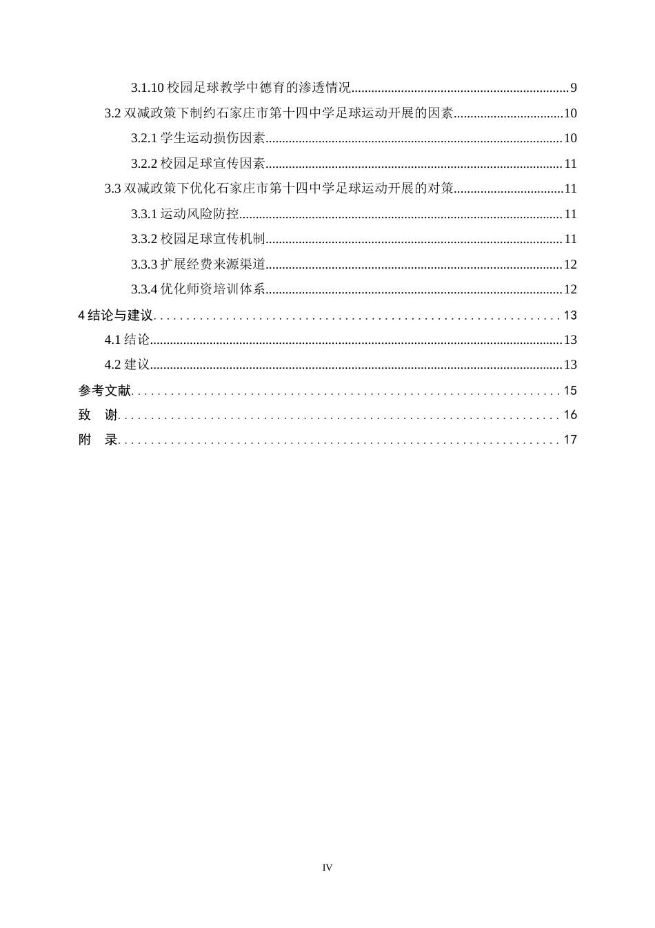 26年WH体育教育 双减政策下初中足球特色学校校园足球开展状况调查与分析——以石家庄市第十四中学为例7.52-AI11.8_1-约12641字符.docx_第7页
