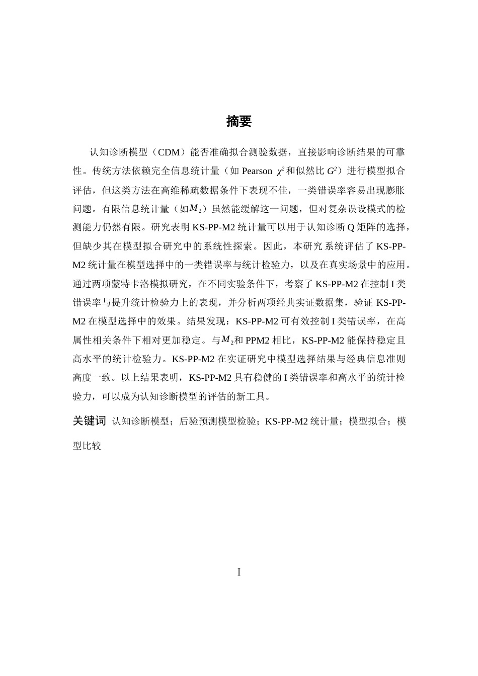 26年WH心理学(计量心理学) 基于KS-PP-M2 统计量的认知诊断模型拟合研究0.75-AI6.59-约20219字符.docx_第1页