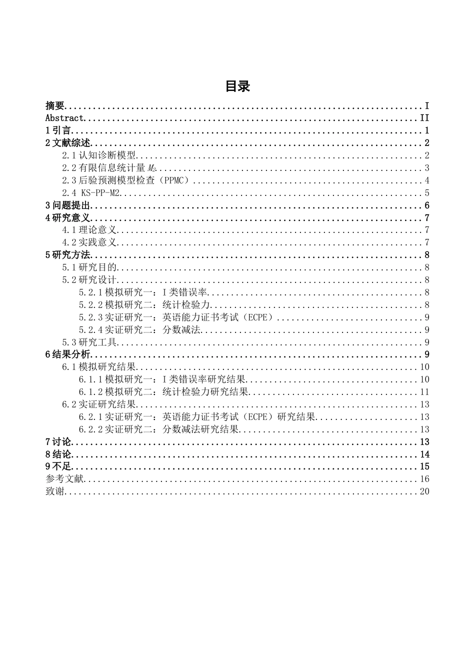 26年WH心理学(计量心理学) 基于KS-PP-M2 统计量的认知诊断模型拟合研究0.75-AI6.59-约20219字符.docx_第3页