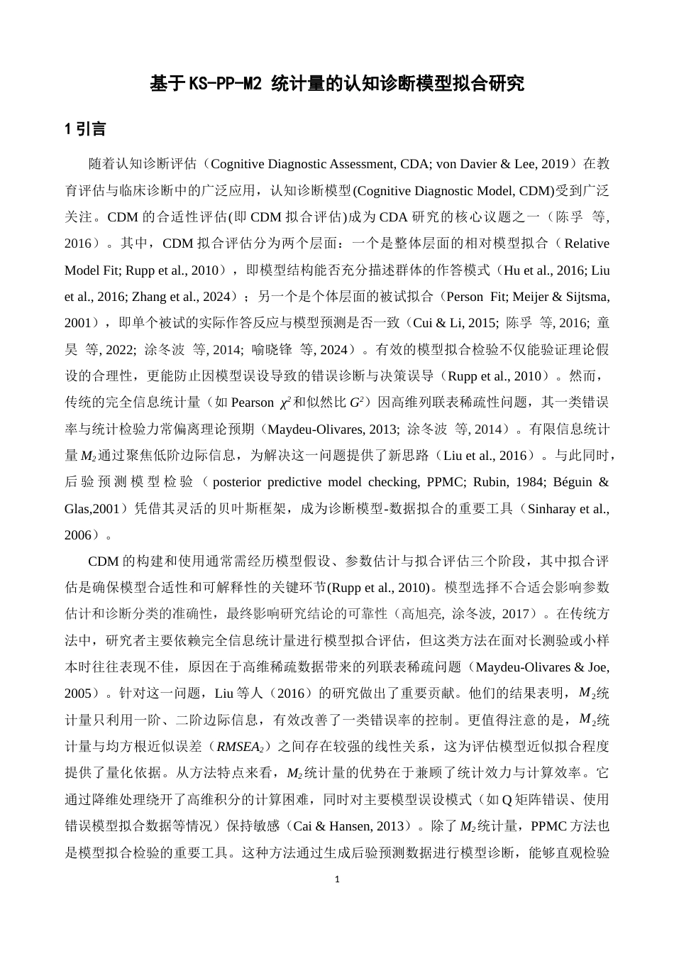 26年WH心理学(计量心理学) 基于KS-PP-M2 统计量的认知诊断模型拟合研究0.75-AI6.59-约20219字符.docx_第4页