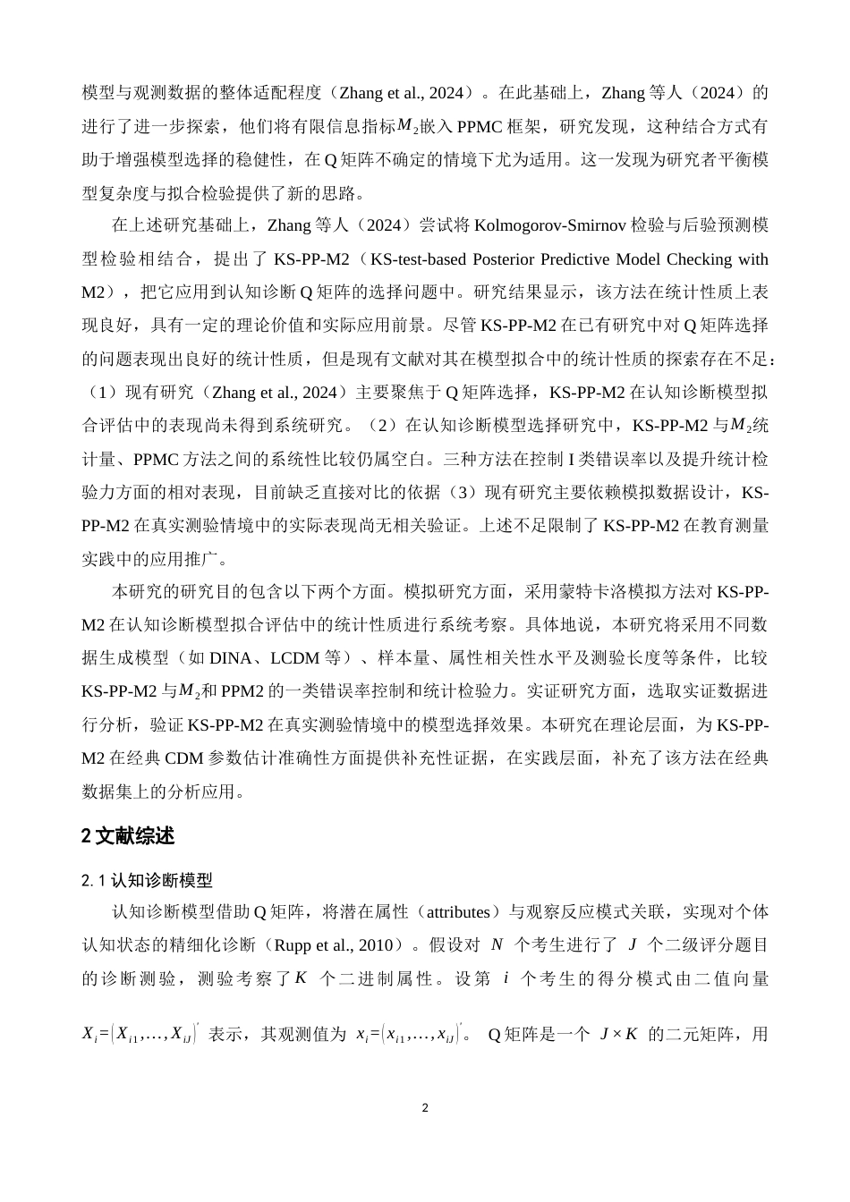 26年WH心理学(计量心理学) 基于KS-PP-M2 统计量的认知诊断模型拟合研究0.75-AI6.59-约20219字符.docx_第5页