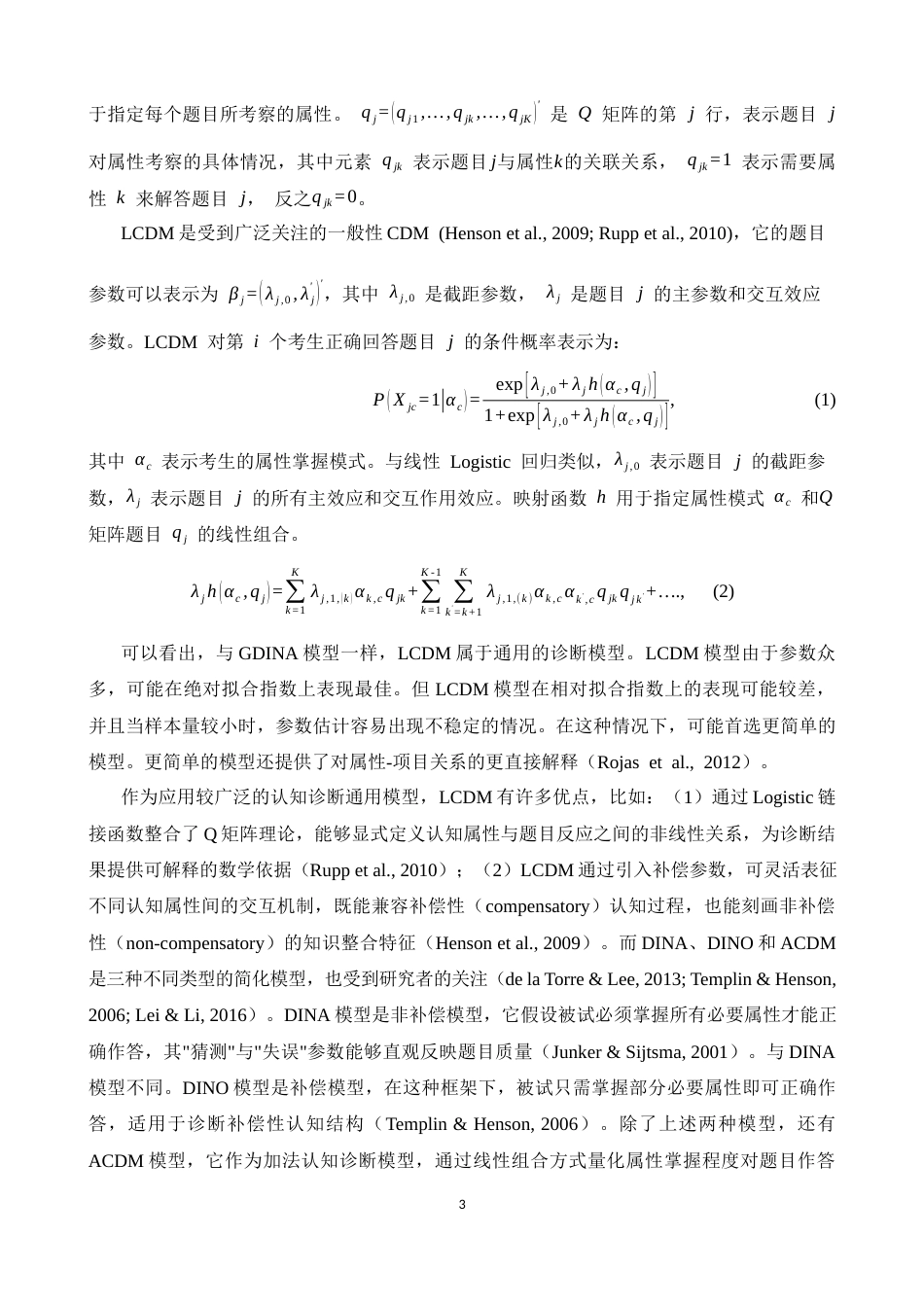 26年WH心理学(计量心理学) 基于KS-PP-M2 统计量的认知诊断模型拟合研究0.75-AI6.59-约20219字符.docx_第6页