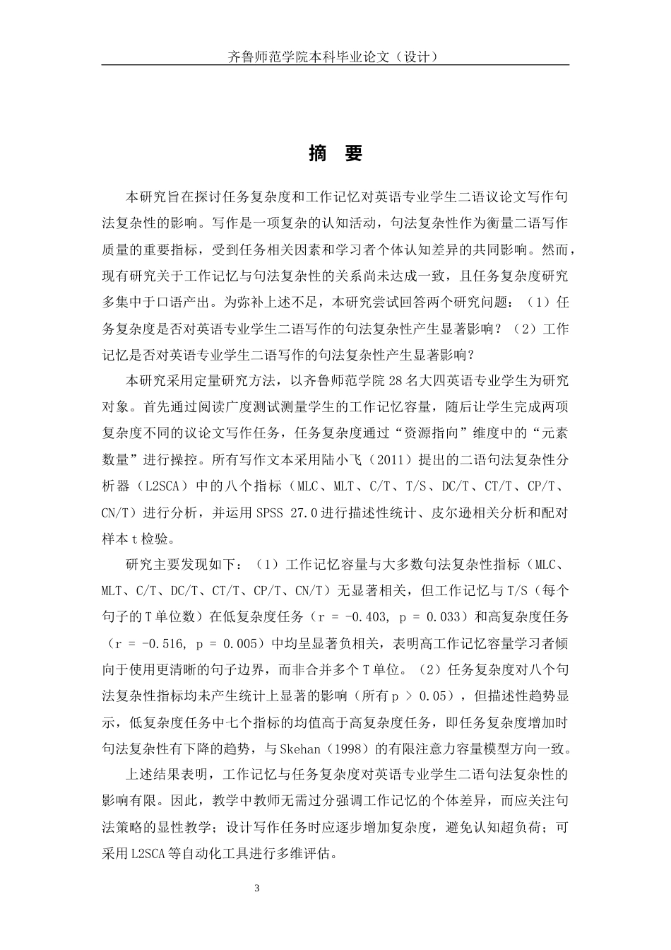 26年WH英语 The Effect of Task Complexity and Working Memory on Syntactic Complexity of English Majors' Writing 任务复杂度、工作记忆对英语专业学生写作句法复杂度的影响11.61-AI25.19-约66354字符(14046字).docx_第6页