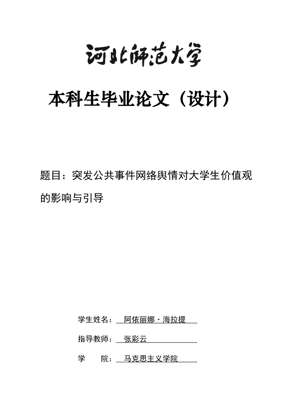 26年WH思想政治教育 突发公共事件网络舆情对大学生价值观的影响与引导16.01-AI7.32-约18762字符.docx_第1页