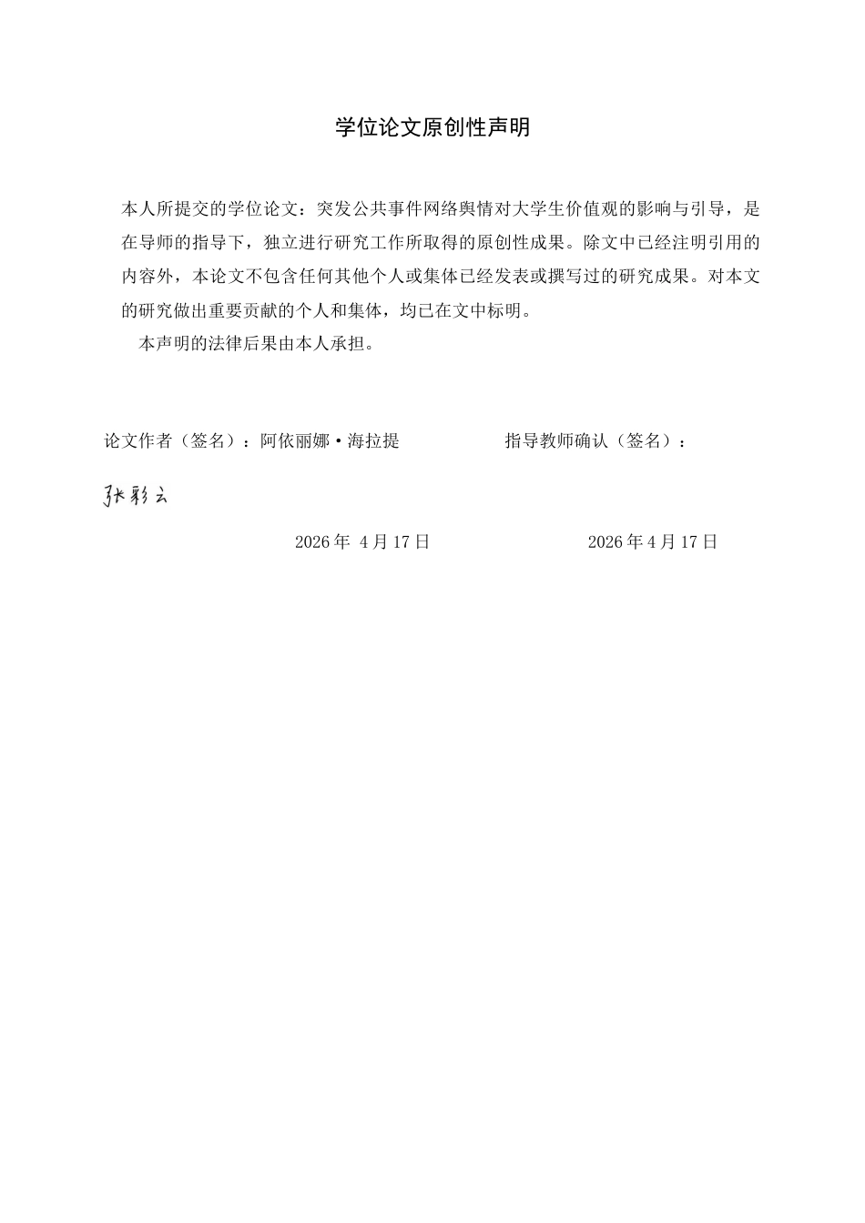 26年WH思想政治教育 突发公共事件网络舆情对大学生价值观的影响与引导16.01-AI7.32-约18762字符.docx_第3页