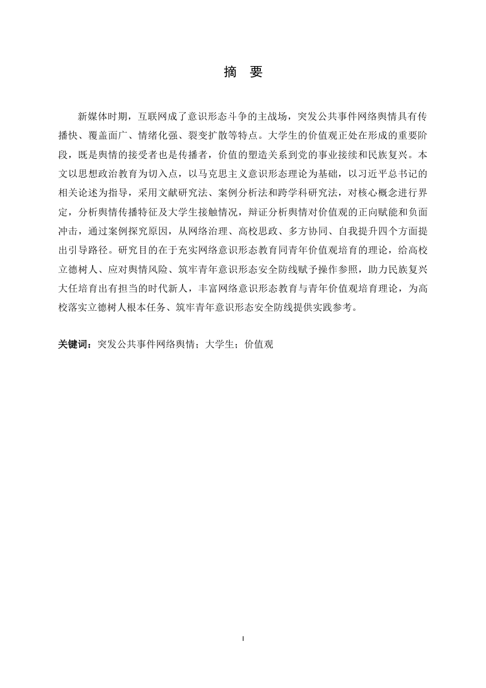 26年WH思想政治教育 突发公共事件网络舆情对大学生价值观的影响与引导16.01-AI7.32-约18762字符.docx_第5页
