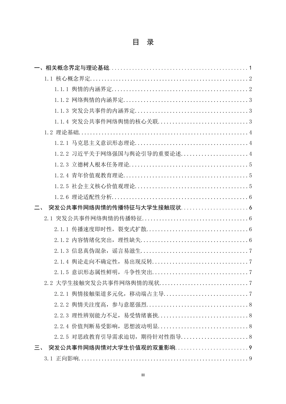 26年WH思想政治教育 突发公共事件网络舆情对大学生价值观的影响与引导16.01-AI7.32-约18762字符.docx_第7页