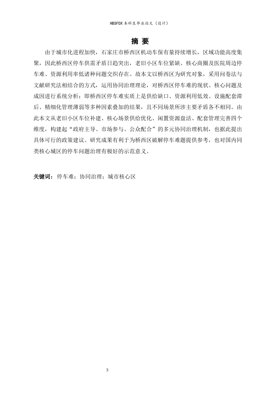 26年WH行政管理 停车难问题及对策研究13.68-AI30.62-约13837字符.docx_第3页