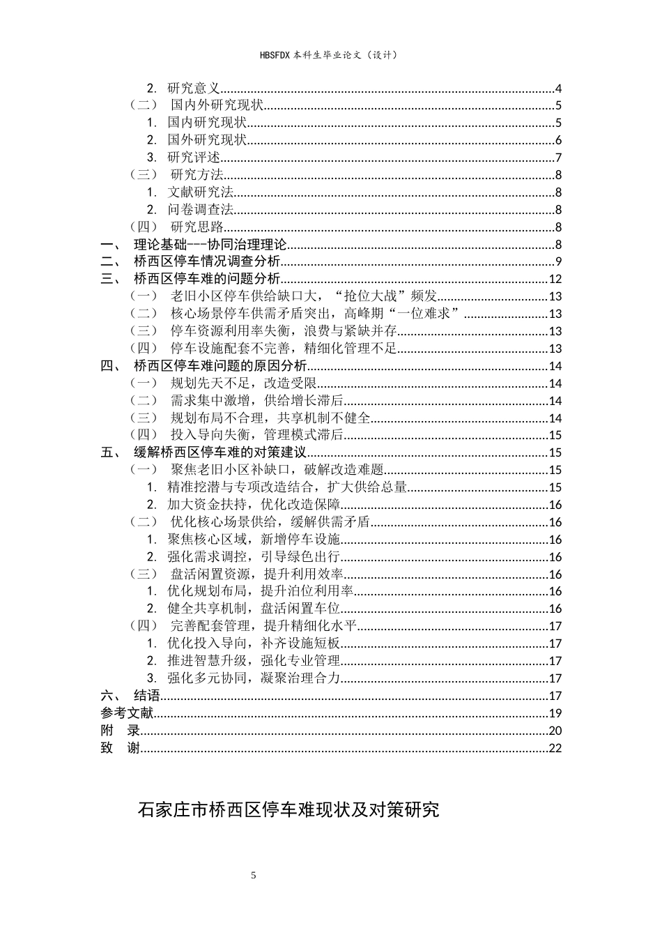 26年WH行政管理 停车难问题及对策研究13.68-AI30.62-约13837字符.docx_第5页