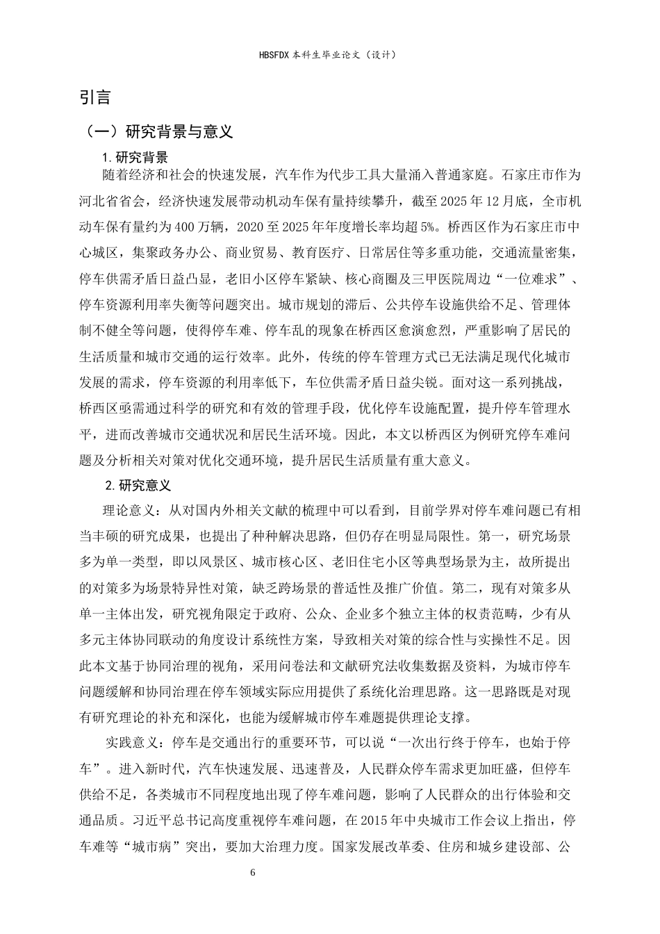 26年WH行政管理 停车难问题及对策研究13.68-AI30.62-约13837字符.docx_第6页