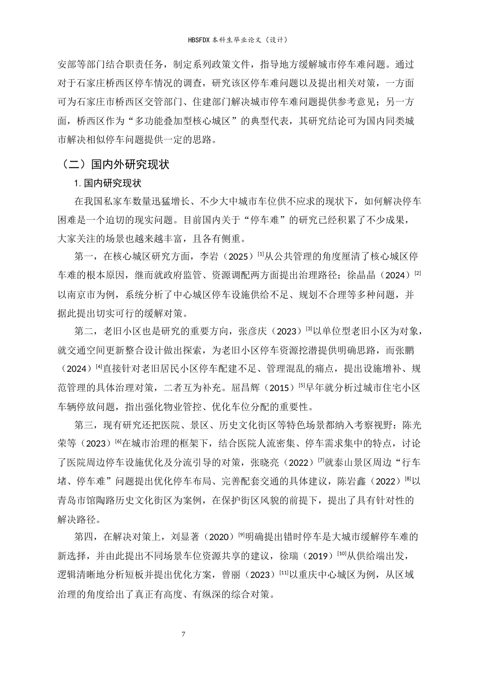 26年WH行政管理 停车难问题及对策研究13.68-AI30.62-约13837字符.docx_第7页