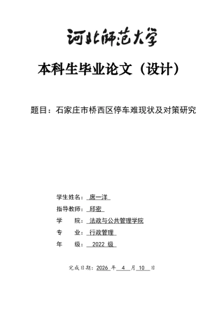 26年WH行政管理 停车难问题及对策研究13.68-AI30.62-约13837字符.docx