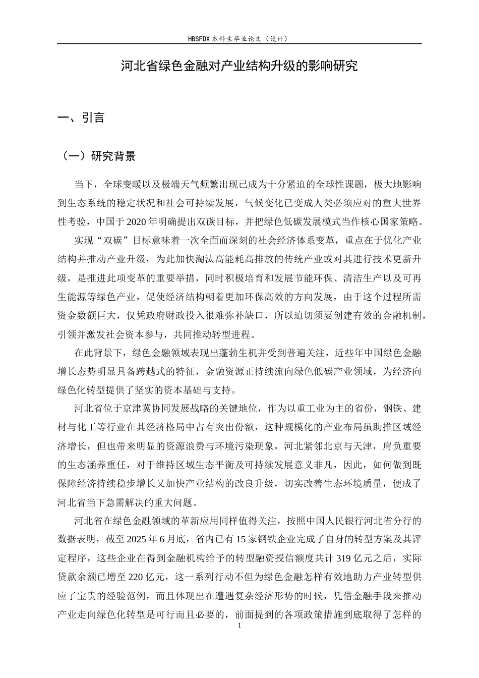 26年WH金融工程 河北省绿色金融对产业结构升级的影响研究20.59-AI11.28-约11876字符.docx_第4页