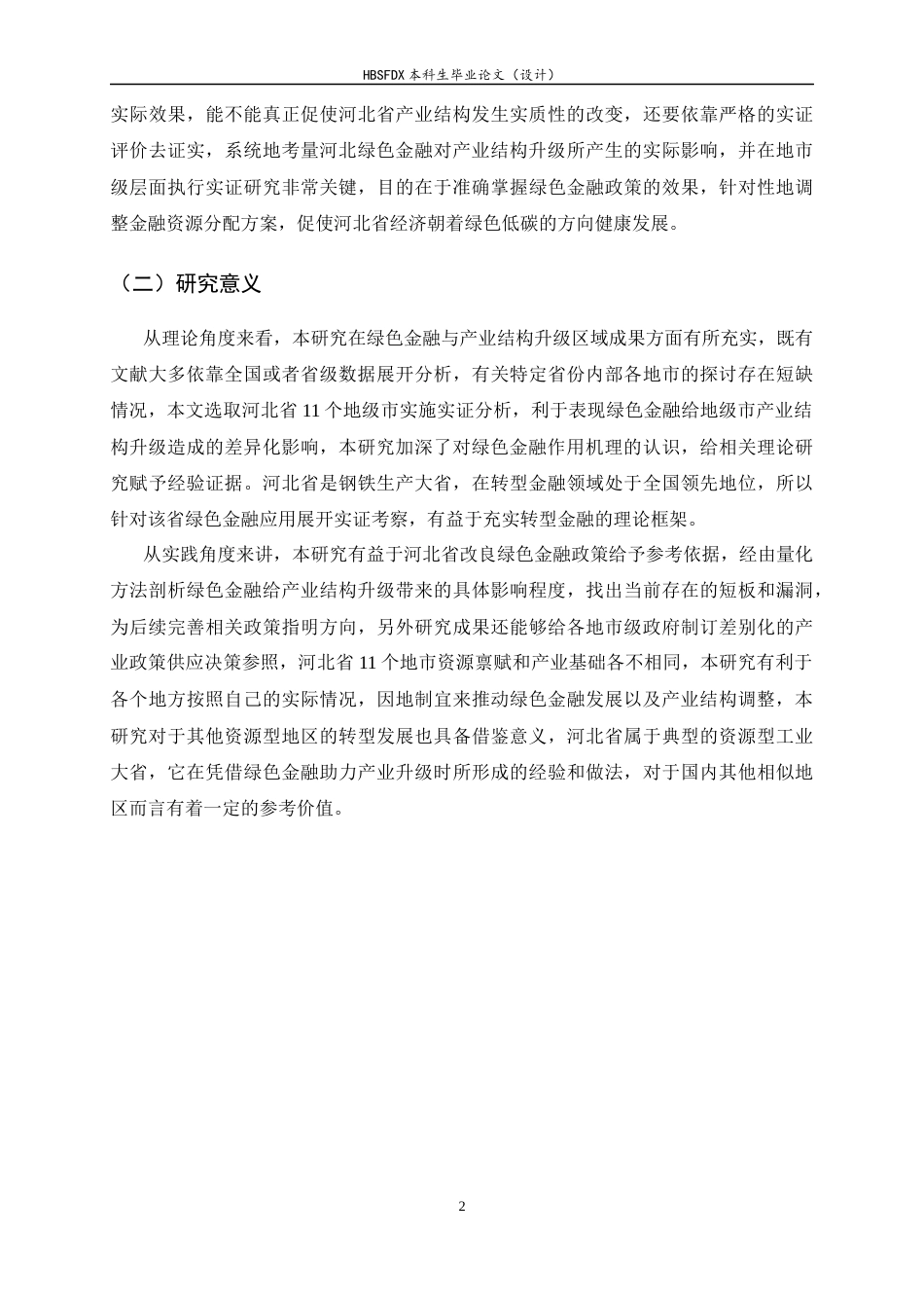 26年WH金融工程 河北省绿色金融对产业结构升级的影响研究20.59-AI11.28-约11876字符.docx_第5页
