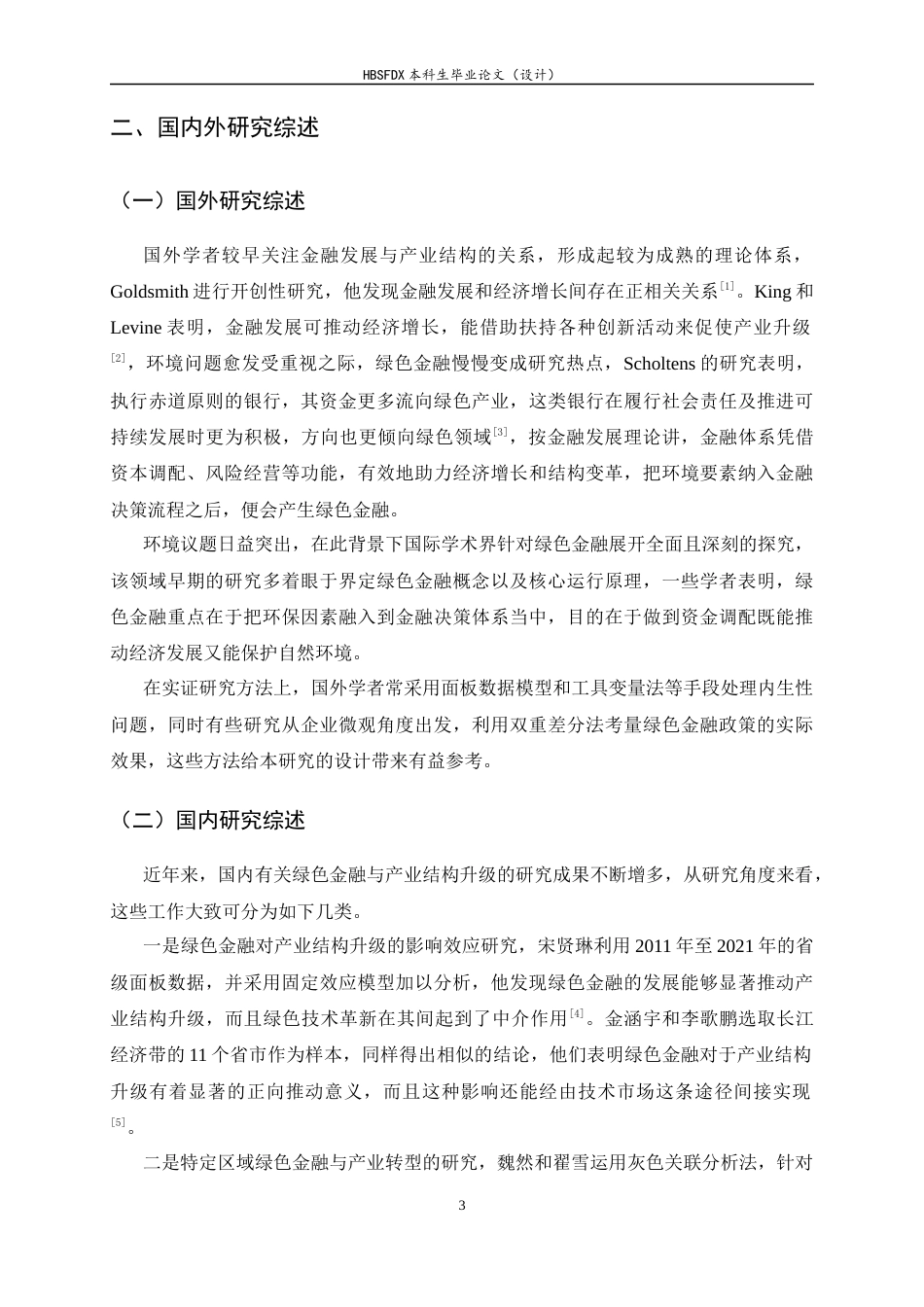 26年WH金融工程 河北省绿色金融对产业结构升级的影响研究20.59-AI11.28-约11876字符.docx_第6页