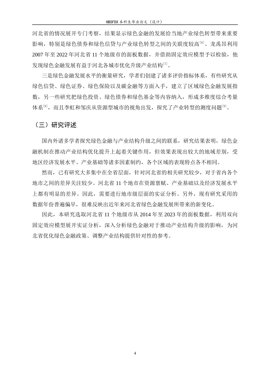 26年WH金融工程 河北省绿色金融对产业结构升级的影响研究20.59-AI11.28-约11876字符.docx_第7页