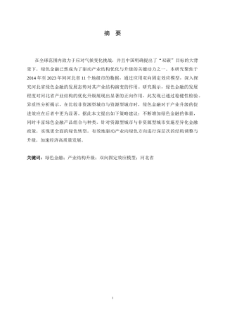 26年WH金融工程 河北省绿色金融对产业结构升级的影响研究20.59-AI11.28-约11876字符.docx