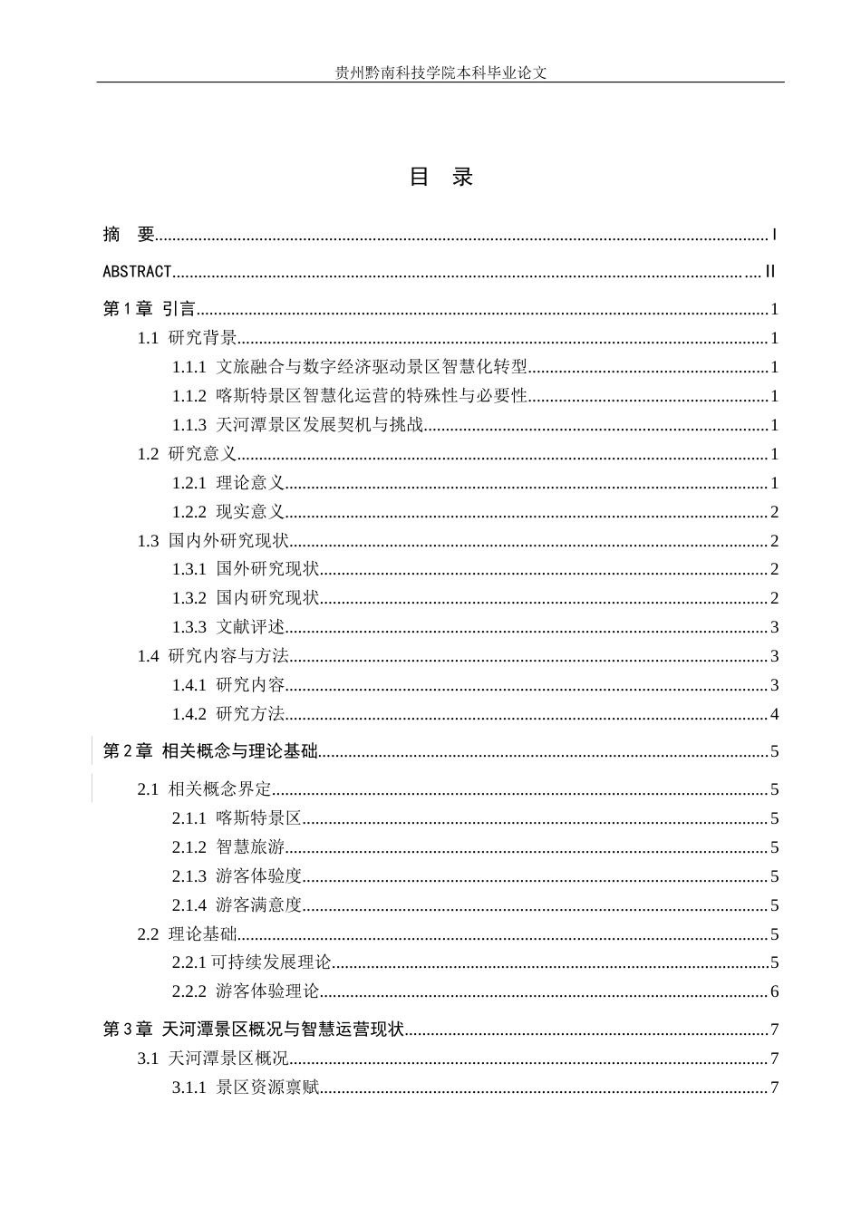 26年WH旅游管理 喀斯特景区智慧化运营研究——以天河潭为例5.47-AI4.29(16050字).docx_第1页