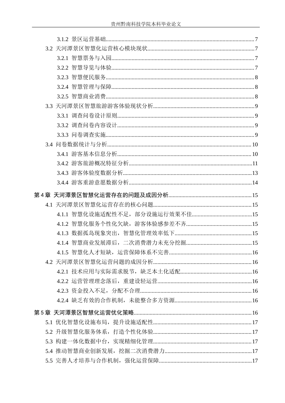 26年WH旅游管理 喀斯特景区智慧化运营研究——以天河潭为例5.47-AI4.29(16050字).docx_第2页