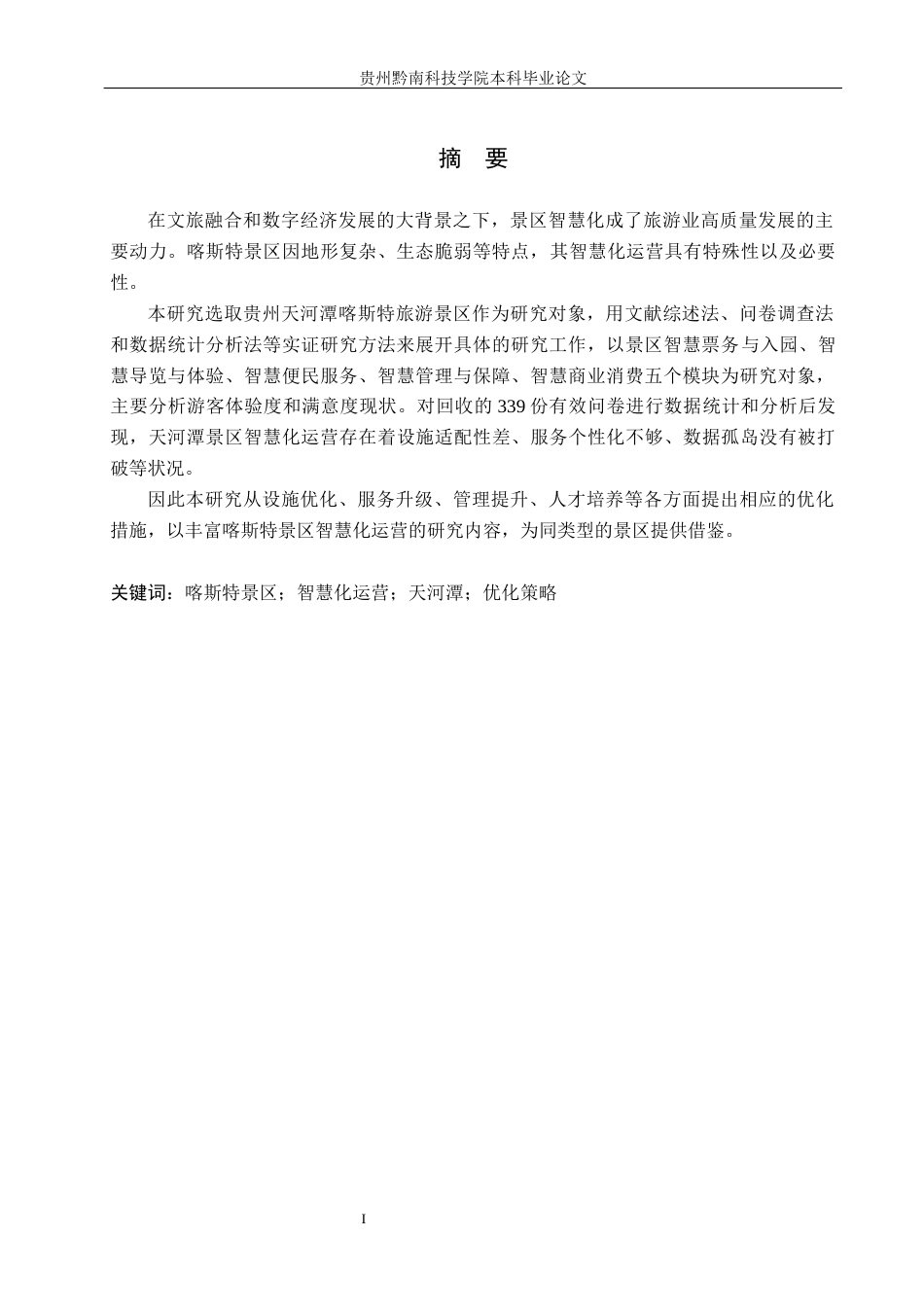 26年WH旅游管理 喀斯特景区智慧化运营研究——以天河潭为例5.47-AI4.29(16050字).docx_第4页