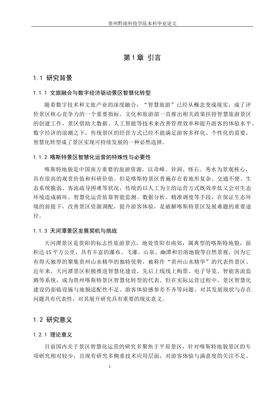 26年WH旅游管理 喀斯特景区智慧化运营研究——以天河潭为例5.47-AI4.29(16050字).docx_第6页