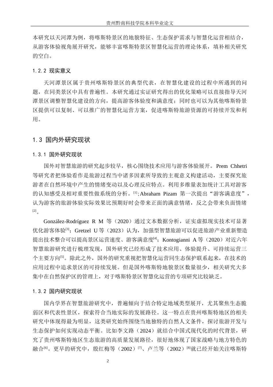 26年WH旅游管理 喀斯特景区智慧化运营研究——以天河潭为例5.47-AI4.29(16050字).docx_第7页
