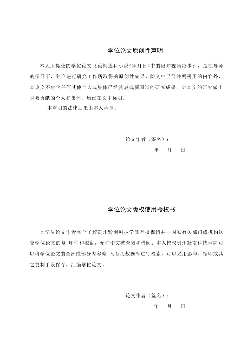 26年WH汉语言文学 论阎连科小说《年月日》中的限知视角叙事4.55-AI4.86(16729字).docx_第1页