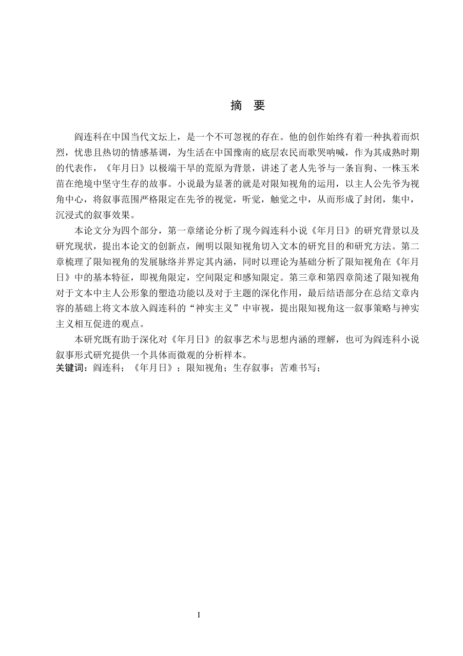 26年WH汉语言文学 论阎连科小说《年月日》中的限知视角叙事4.55-AI4.86(16729字).docx_第2页