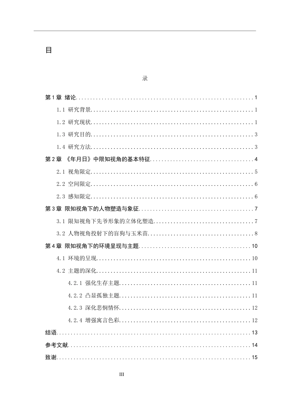 26年WH汉语言文学 论阎连科小说《年月日》中的限知视角叙事4.55-AI4.86(16729字).docx_第4页