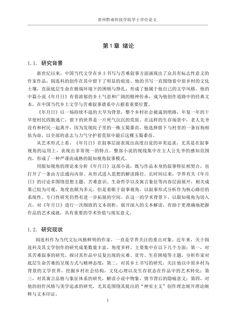26年WH汉语言文学 论阎连科小说《年月日》中的限知视角叙事4.55-AI4.86(16729字).docx_第5页