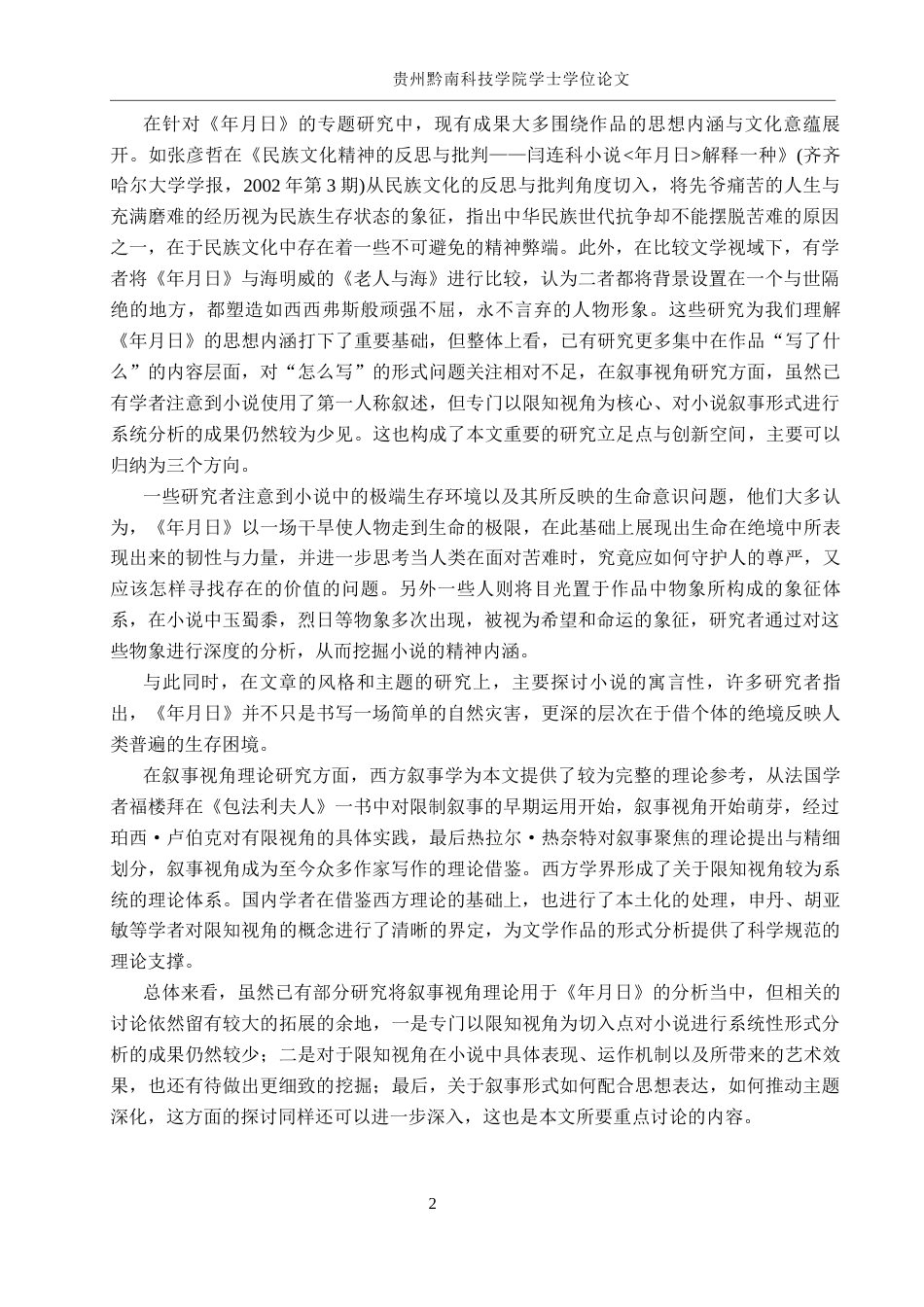 26年WH汉语言文学 论阎连科小说《年月日》中的限知视角叙事4.55-AI4.86(16729字).docx_第6页