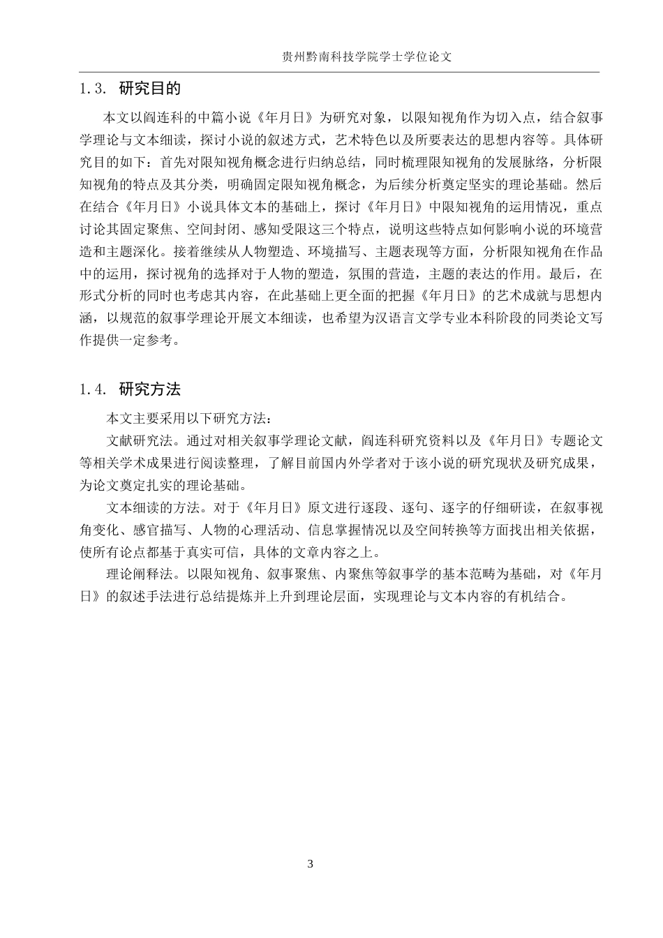 26年WH汉语言文学 论阎连科小说《年月日》中的限知视角叙事4.55-AI4.86(16729字).docx_第7页