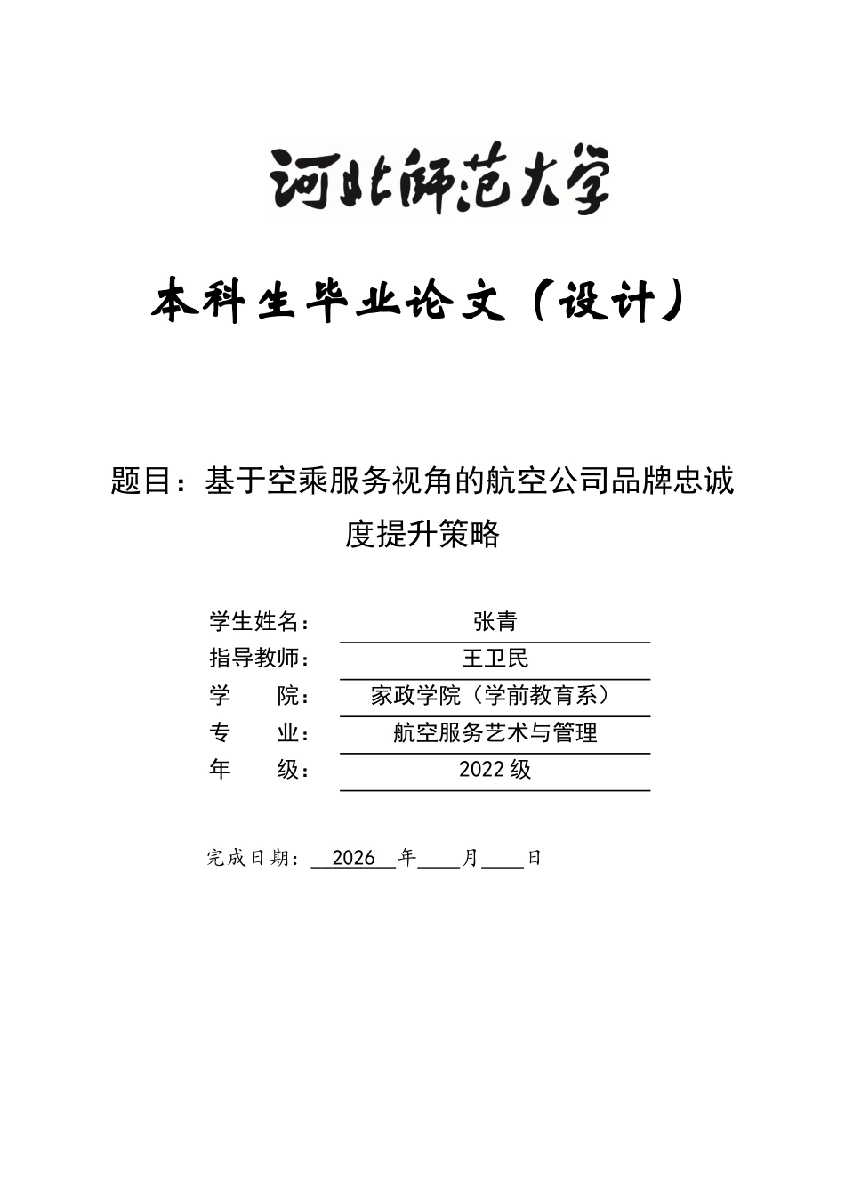26年WH航空服务艺术与管理 基于空乘服务视角的航空公司品牌忠诚度提升策略7.35-AI15.6-约15350字符.docx_第1页