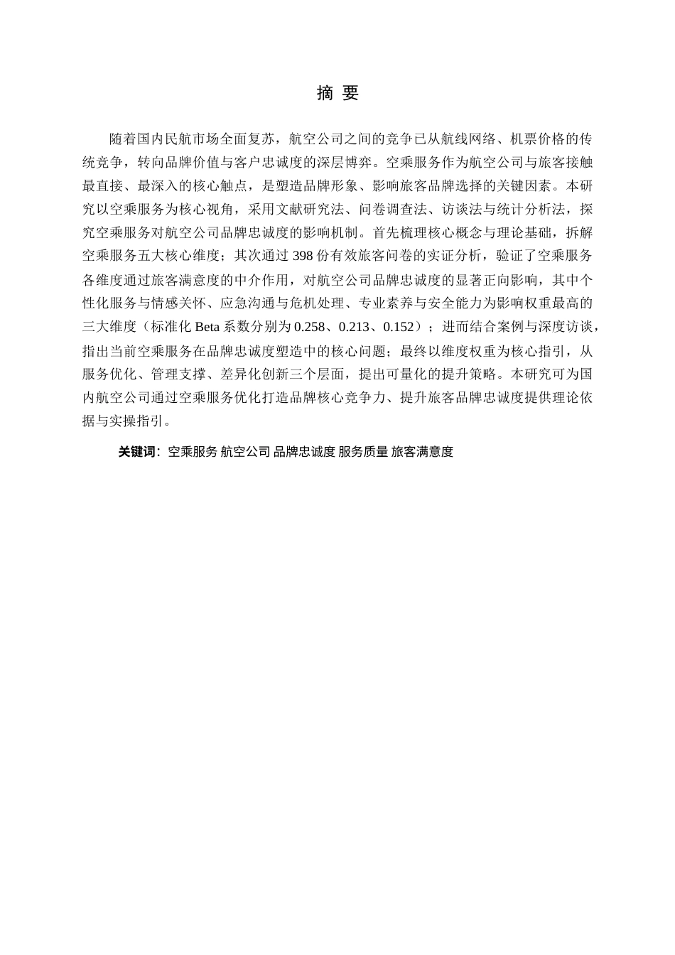 26年WH航空服务艺术与管理 基于空乘服务视角的航空公司品牌忠诚度提升策略7.35-AI15.6-约15350字符.docx_第2页