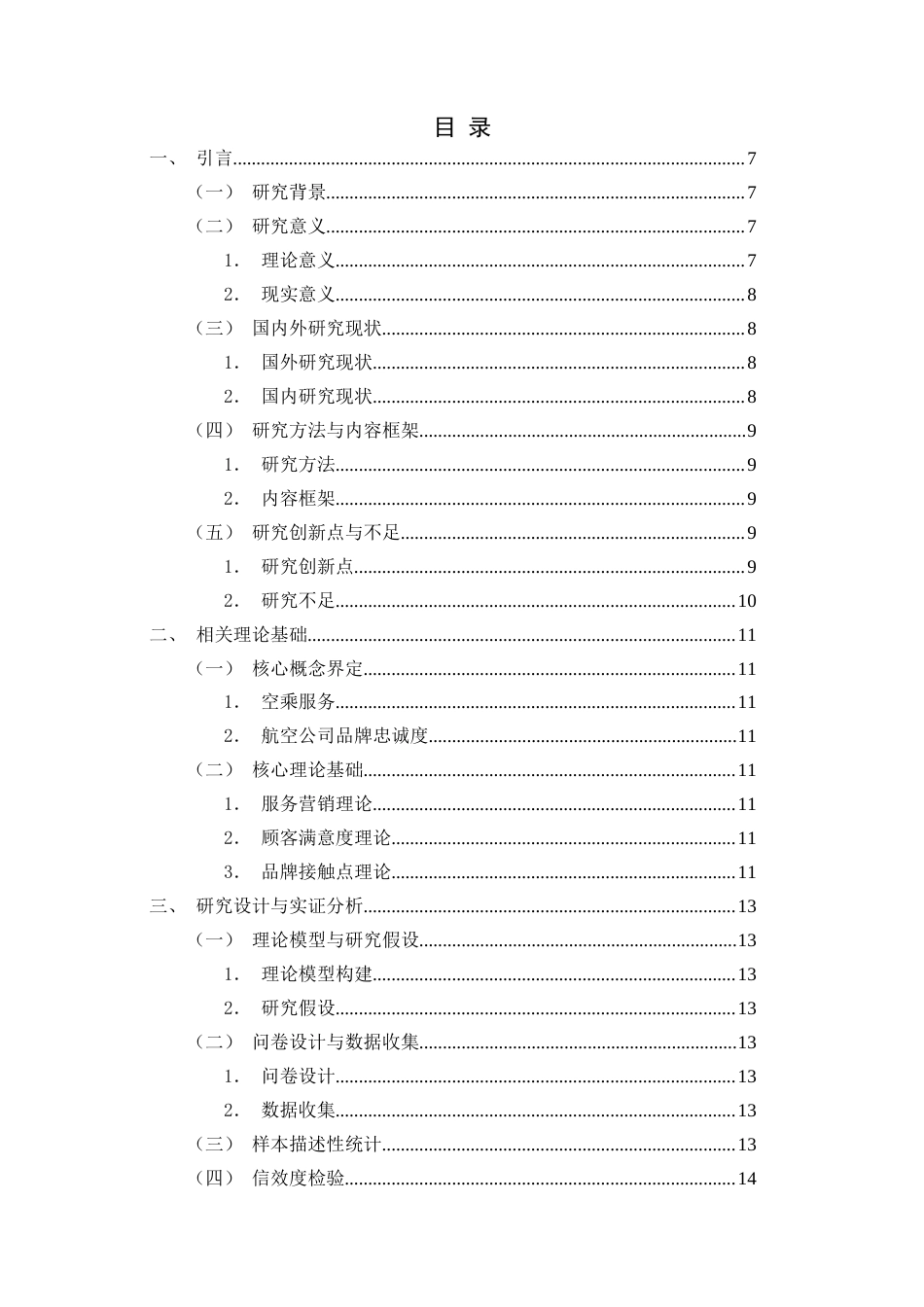 26年WH航空服务艺术与管理 基于空乘服务视角的航空公司品牌忠诚度提升策略7.35-AI15.6-约15350字符.docx_第4页