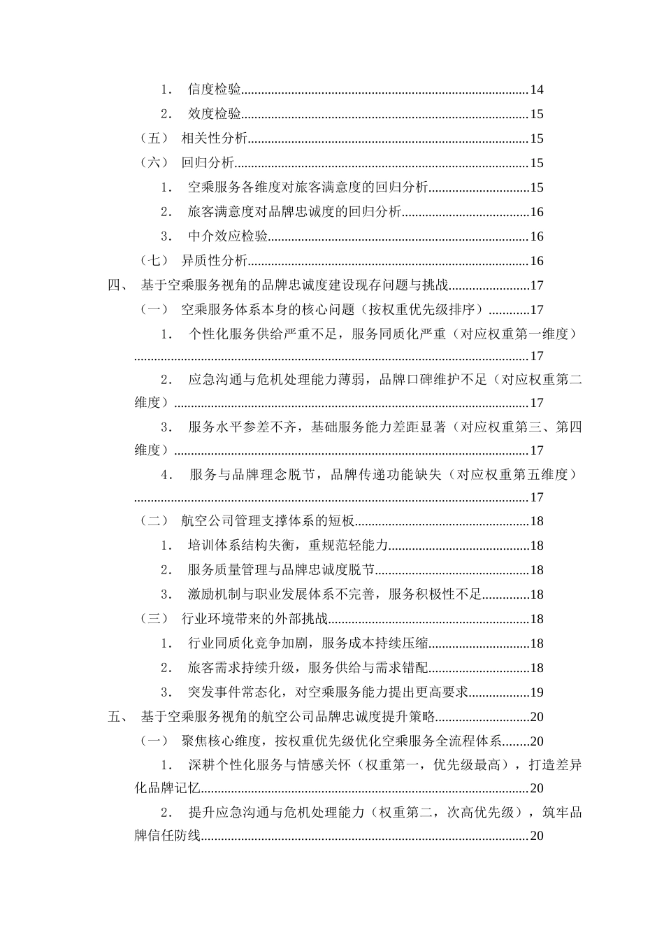 26年WH航空服务艺术与管理 基于空乘服务视角的航空公司品牌忠诚度提升策略7.35-AI15.6-约15350字符.docx_第5页