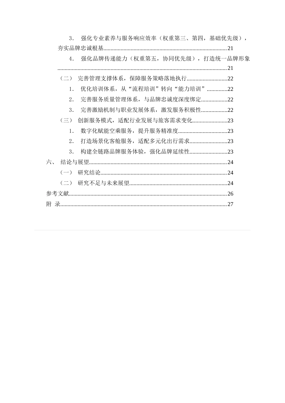 26年WH航空服务艺术与管理 基于空乘服务视角的航空公司品牌忠诚度提升策略7.35-AI15.6-约15350字符.docx_第6页