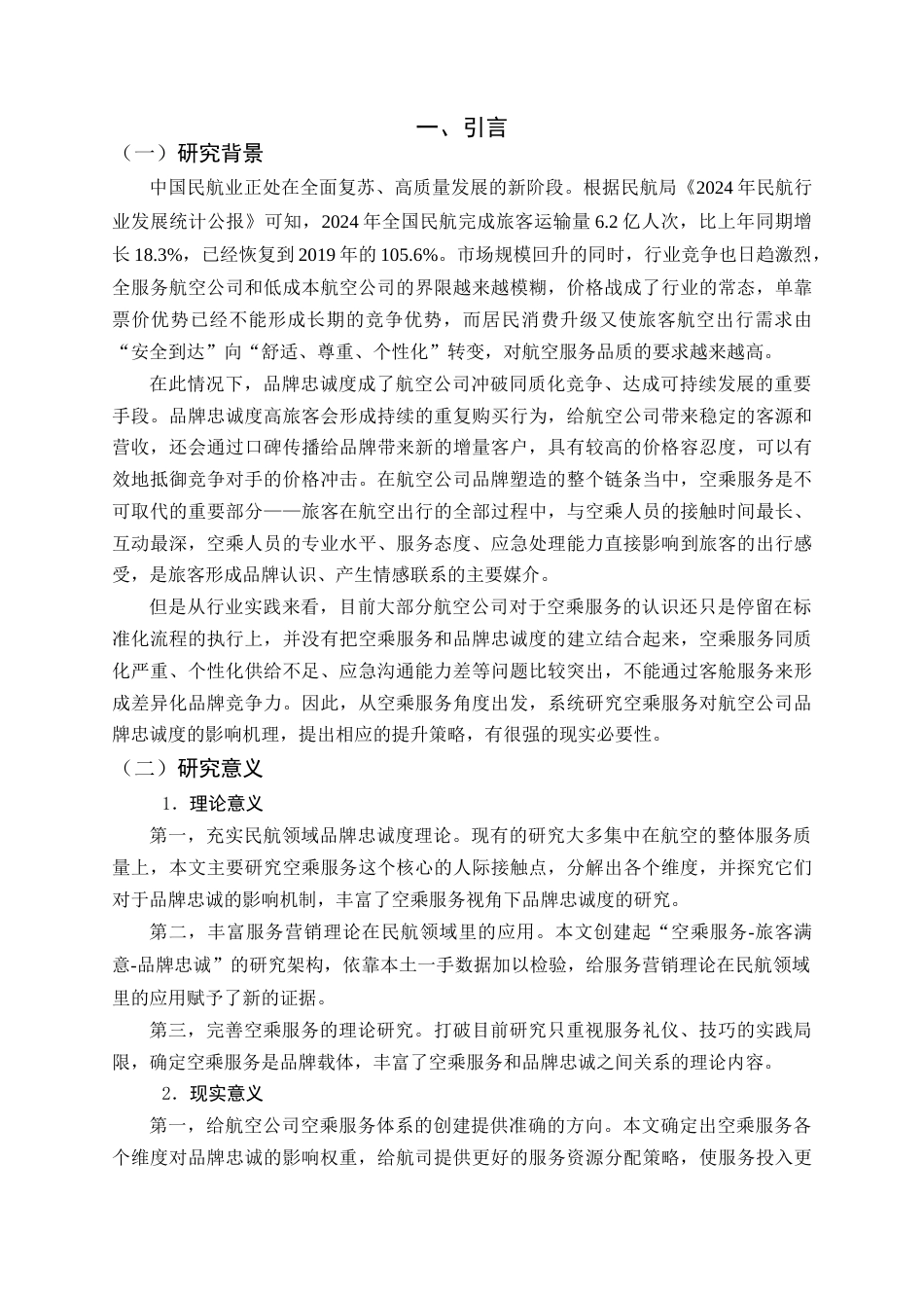 26年WH航空服务艺术与管理 基于空乘服务视角的航空公司品牌忠诚度提升策略7.35-AI15.6-约15350字符.docx_第7页