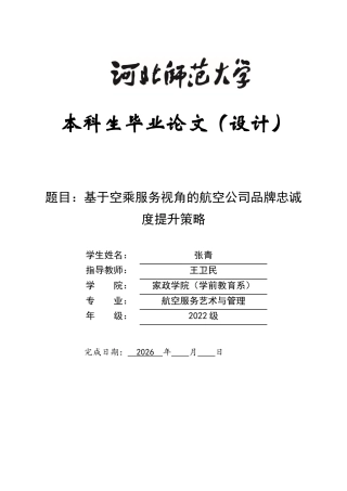 26年WH航空服务艺术与管理 基于空乘服务视角的航空公司品牌忠诚度提升策略7.35-AI15.6-约15350字符.docx
