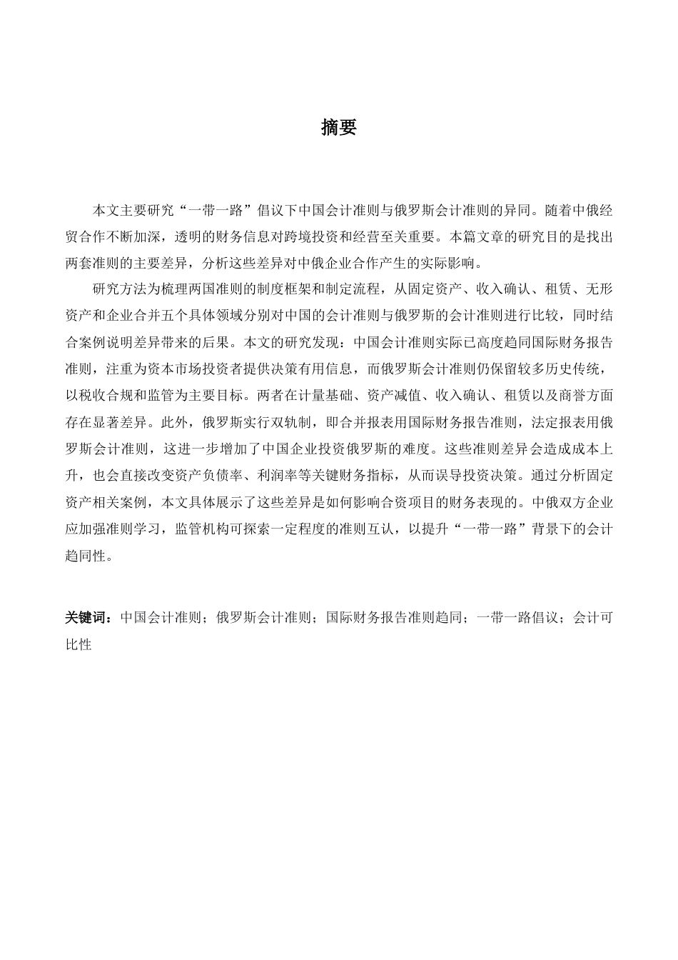 26年WH商务英语会计 一带一路倡议下俄罗斯与中国会计准则趋同研究0.83- A I27.78_1-约37815字符.docx_第3页